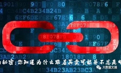 虚拟币市场的秘密：你知道为什么跟着买卖可能并不总是明智的选择吗？