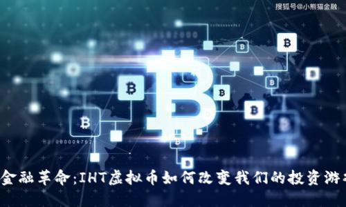 未来的金融革命：IHT虚拟币如何改变我们的投资游戏规则？