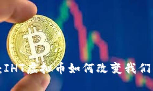 未来的金融革命：IHT虚拟币如何改变我们的投资游戏规则？