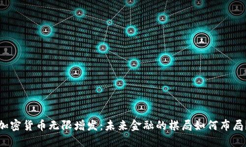 加密货币无限增发：未来金融的棋局如何布局？