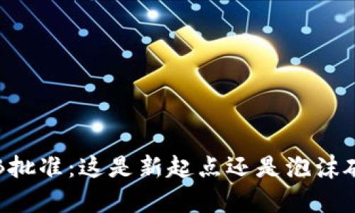 加密货币CB批准：这是新起点还是泡沫破灭的前兆？