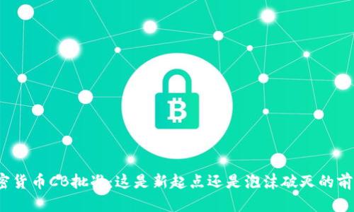 加密货币CB批准：这是新起点还是泡沫破灭的前兆？