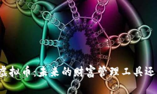 “云钱包虚拟币：未来的财富管理工具还是泡沫？”