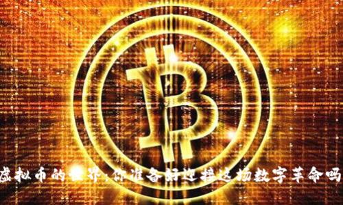 虚拟币的世界：你准备好迎接这场数字革命吗？