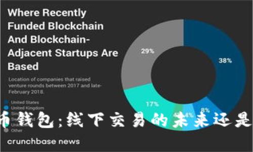 虚拟币钱包：线下交易的未来还是幻影？