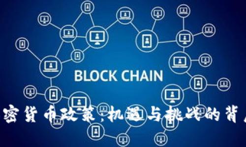 日本的加密货币政策：机遇与挑战的背后是什么？