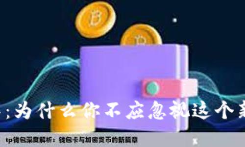 虚拟币的海洋：为什么你不应忽视这个新世界的潜力？