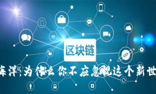 虚拟币的海洋：为什么你不应忽视这个新世界的潜力？