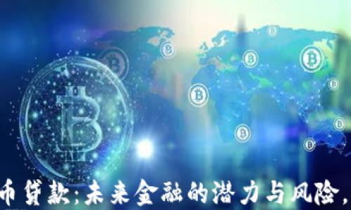 
区块链加密货币贷款：未来金融的潜力与风险，你准备好了吗？