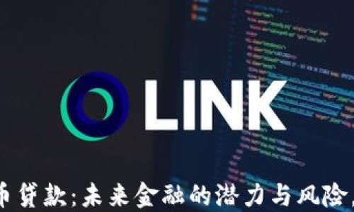 
区块链加密货币贷款：未来金融的潜力与风险，你准备好了吗？