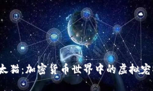 探秘以太猫：加密货币世界中的虚拟宠物传奇！