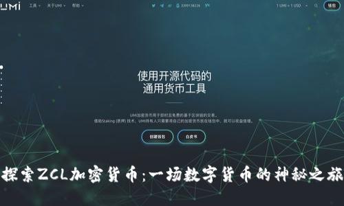探索ZCL加密货币：一场数字货币的神秘之旅