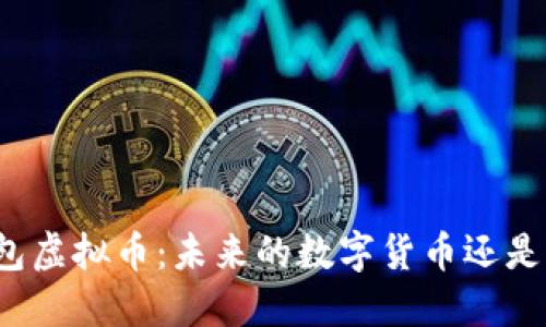 壹钱包虚拟币：未来的数字货币还是泡沫？