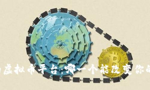 未来交易的虚拟币平台：哪一个能改变你的投资命运？