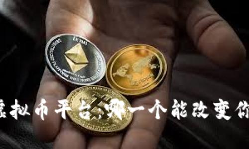 未来交易的虚拟币平台：哪一个能改变你的投资命运？