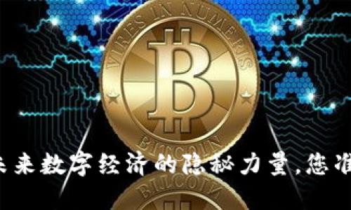 INF加密货币：未来数字经济的隐秘力量，您准备好迎接了吗？
