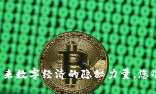 INF加密货币：未来数字经济的隐秘力量，您准备好迎接了吗？