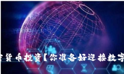 如何轻松入门加密货币投资？你准备好迎接数字金融的潮流了吗？