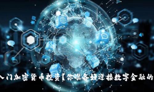 如何轻松入门加密货币投资？你准备好迎接数字金融的潮流了吗？