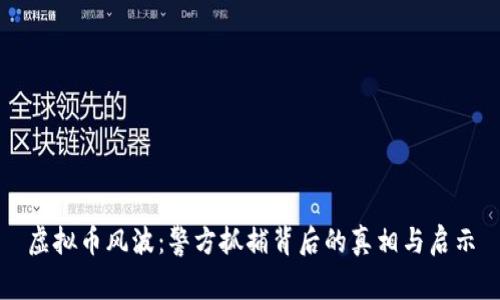 虚拟币风波：警方抓捕背后的真相与启示
