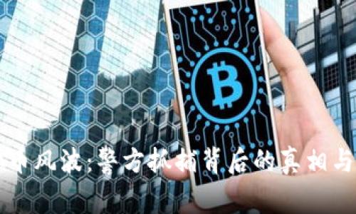 虚拟币风波：警方抓捕背后的真相与启示