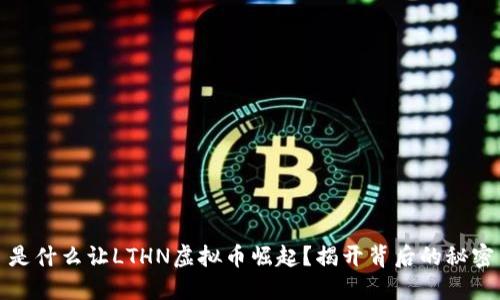 是什么让LTHN虚拟币崛起？揭开背后的秘密