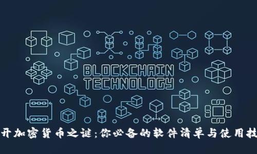 揭开加密货币之谜：你必备的软件清单与使用技巧