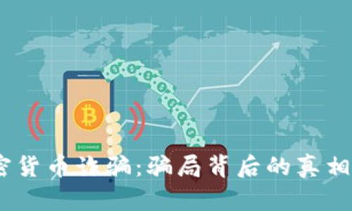 2023年加密货币诈骗：骗局背后的真相与防范之道