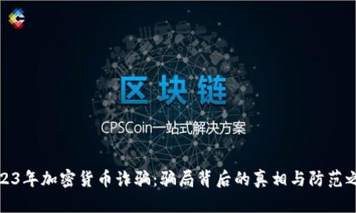 2023年加密货币诈骗：骗局背后的真相与防范之道