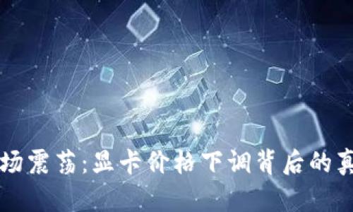 虚拟币市场震荡：显卡价格下调背后的真相与启示