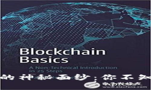揭开加密货币的神秘面纱：你不知道的深度秘密