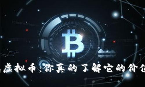 吃鸡虚拟币：你真的了解它的价值吗？