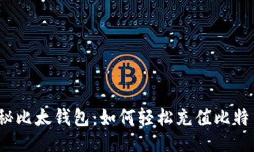 探秘比太钱包:如何轻松充值比特币?