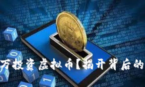 如何用300万投资虚拟币？揭开背后的秘密与风险