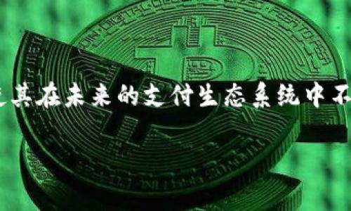 “虚拟币支付线”是一个比较新颖且广泛的概念，通常涉及到在各种线上平台和交易中使用虚拟货币进行支付的方式。这一概念的提出，主要是为了适应现代电子支付的快速发展和人们对虚拟货币的逐渐接受。

### 虚拟币支付线的含义

1. **定义**
   - 虚拟币支付线指的是一种允许用户使用加密货币（如比特币、以太坊、莱特币等）进行支付的渠道或接口。这种方式可以支持线上购物、服务支付和其他数字交易。

2. **支付方式的演变**
   - 随着数字经济的兴起，传统支付方式（如现金、信用卡）逐渐面临挑战。虚拟币支付线的出现，恰好填补了这一需求，提供了一种更为灵活和去中心化的支付选择。

3. **使用场景**
   - 虚拟币支付线可在电子商务网站、在线游戏、内容订阅服务等多个领域中找到应用，它方便用户通过虚拟货币轻松完成交易。

### 虚拟币支付线的优势

1. **安全性**
   - 通过区块链技术实现的虚拟货币交易，能够提供较高的安全保障，减少支付欺诈的风险。

2. **匿名性**
   - 虚拟币交易通常保持一定的匿名性，这对于保护用户隐私尤为重要。

3. **全球性**
   - 虚拟币支付不受地域限制，用户可以轻松实现跨国交易，节省汇率转换和跨境支付的费用。

4. **快速性**
   - 交易的处理速度通常较快，尤其是在处理大额交易时，虚拟币支付能够绕过传统银行的慢速流程。

### 挑战与未来

1. **法规与合规性**
   - 虚拟币支付线在不同国家和地区面临着各自的法规约束，如何保证合法合规是一个重要课题。

2. **技术障碍**
   - 虚拟币的普及仍然受到技术认知和使用门槛的限制，需要改善用户体验和提供更直观的操作界面。

3. **市场波动**
   - 虚拟币的价格波动大，可能影响用户的支付决策，因此如何提升稳定性仍是一个挑战。

### 结论

总结而言，虚拟币支付线作为一种新兴支付方式，虽然面临诸多挑战，但其带来的便利性和潜在的经济效益，使其在未来的支付生态系统中不可或缺。随着技术的进步和用户的接受度提升，我们可以期待虚拟币支付线在更广泛的领域得到应用和发展。

希望这个解释能帮助你更好地理解“虚拟币支付线”的概念！如有其他问题，请随时问我。