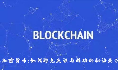 投资加密货币：如何避免失误与成功的秘诀是什么？