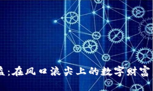 美国虚拟币收益：在风口浪尖上的数字财富，您准备好了吗？