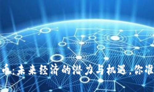 9180虚拟币：未来经济的潜力与机遇，你准备好了吗？