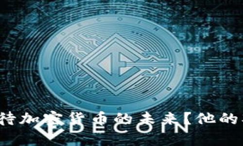 孙宇晨如何看待加密货币的未来？他的观点值得关注！