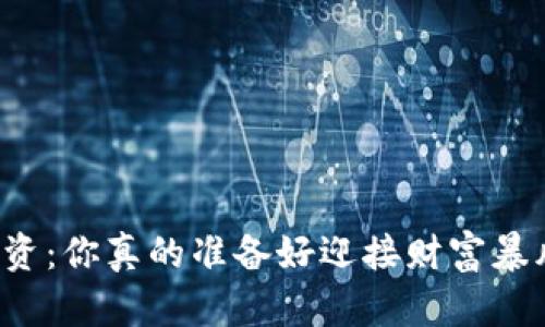 虚拟币投资：你真的准备好迎接财富暴风雨了吗？