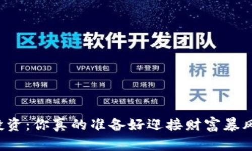 虚拟币投资：你真的准备好迎接财富暴风雨了吗？