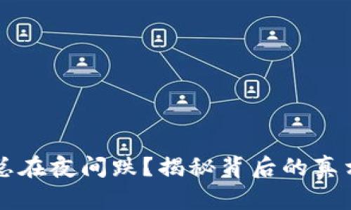 虚拟币为何总在夜间跌？揭秘背后的真相与影响因素