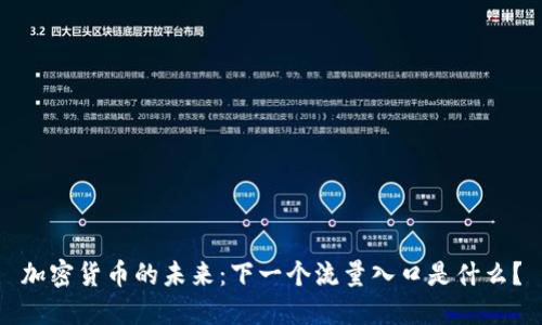 加密货币的未来：下一个流量入口是什么？