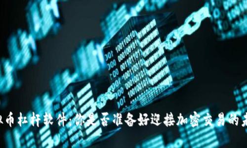 虚拟币杠杆软件：你是否准备好迎接加密交易的未来？