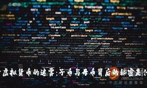 揭开虚拟货币的迷雾：子币与母币背后的秘密是什么？