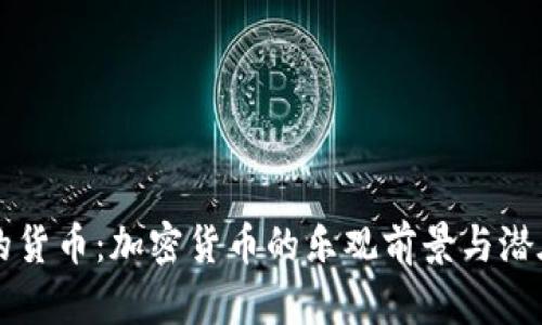 未来的货币：加密货币的乐观前景与潜在挑战