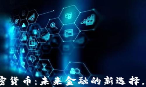 
通缩机制加密货币：未来金融的新选择，还是一场空？