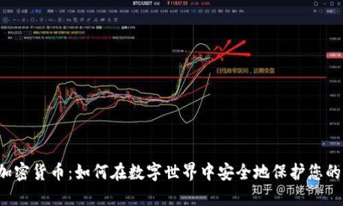 文件加密货币：如何在数字世界中安全地保护您的资产？