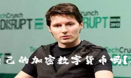 亚马逊会推出自己的加密数字货币吗？揭开背后的秘密