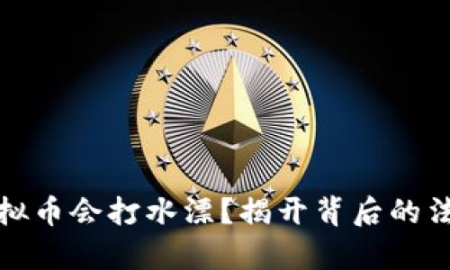 投资虚拟币会打水漂？揭开背后的法律真相